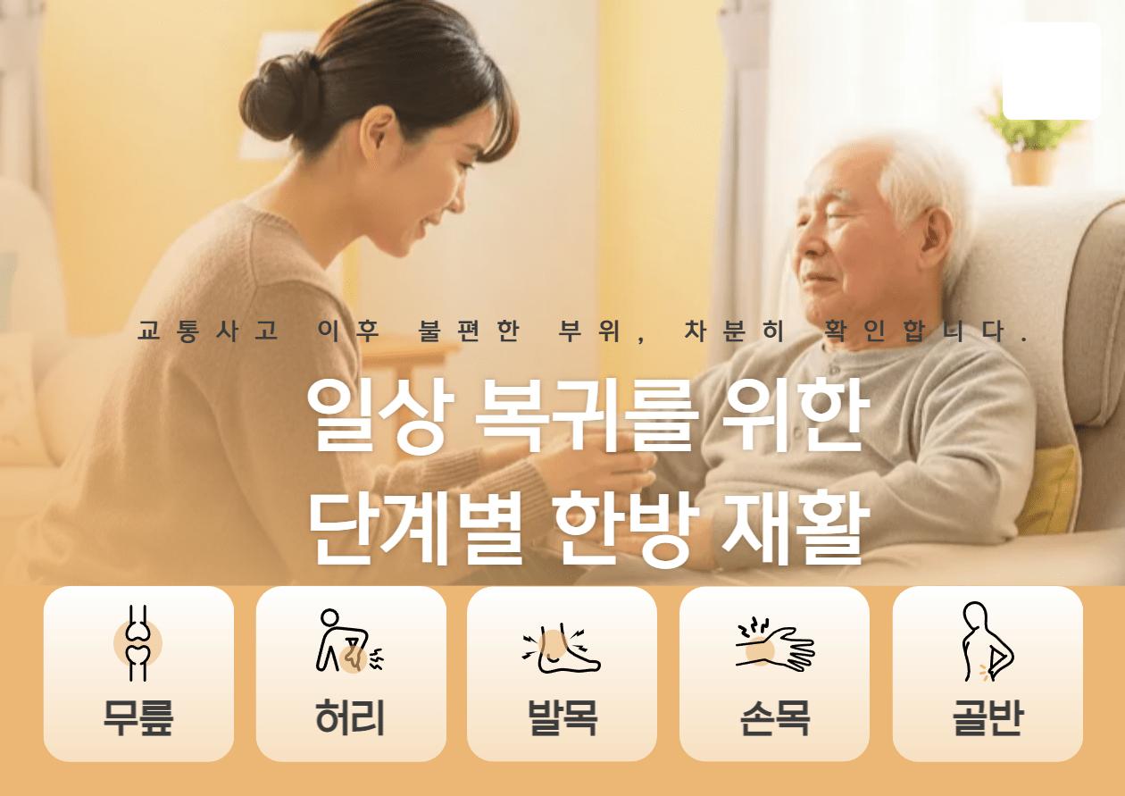 일산동구한의원 상담 안내 이미지